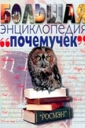 Большая энциклопедия почемучек