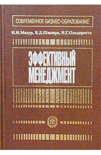  - Эффективный менеджмент