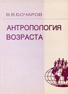 Виктор Бочаров - Антропология возраста. Учебное пособие