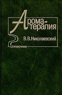 Николаевский В. В. - Ароматерапия. Справочник
