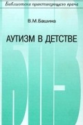 Башина - Аутизм в детстве