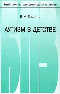 Башина - Аутизм в детстве