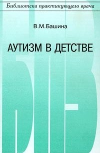 Башина - Аутизм в детстве