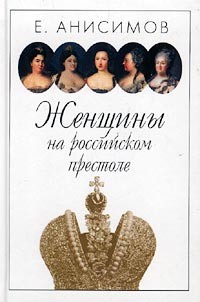 Анисимов Е. В. - Женщины на Российском престоле