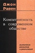 Равен Д. - Компетентность в современном обществе: выявление, развитие и реализация