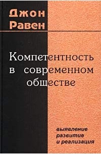 Равен Д. - Компетентность в современном обществе. Выявление, развитие и реализация
