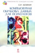 Калинин С. И. - Компьютерная обработка данных для психологов : Руководство