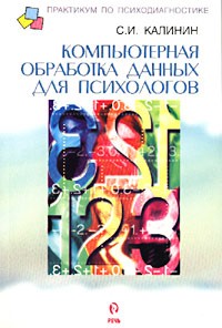 Калинин С. И. - Компьютерная обработка данных для психологов : Руководство