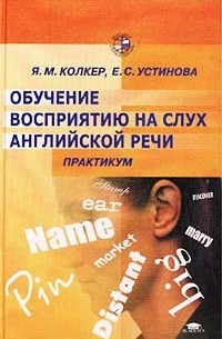  - Обучение восприятию на слух английской речи. Практикум