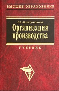 Фатхутдинов Р. А. - Организация производства : Краткий учебный курс