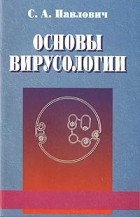 Павлович С.А. - Основы вирусологии