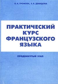  - Практический курс французского языка. Продвинутый курс обучения