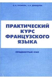  - Практический курс французского языка. Продвинутый курс обучения
