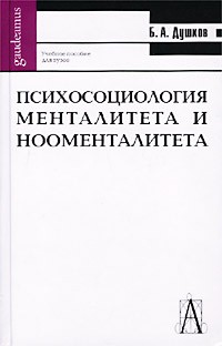 Душков Б. А. - Психосоциология менталитета и нооменталитета
