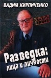 Кирпиченко В.А. - Разведка: лица и личности