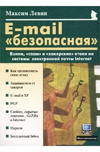  - E-mail «безопасная»: Взлом, «спам» и «хакерские» атаки на системы электронной почты Internet