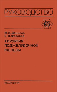 Данилов М. В. - Хирургия поджелудочной железы.