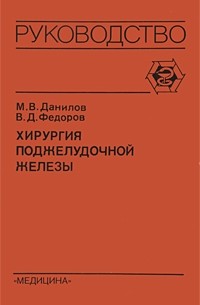 Данилов М. В. - Хирургия поджелудочной железы.