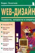 Борис Леонтьев - Web-дизайн: Тонкости, хитрости и секреты, 2-е изд.
