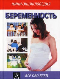 Джилл Д. - Беременность. Мини-энциклопедия