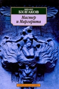 Михаил Булгаков - Мастер и Маргарита