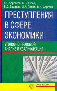 Б д завидов. Преступления в сфере экономики книги. Экономическое уголовное право. Финансовые преступления книга. Б Д Завидов юрист.