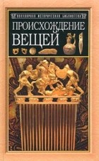 Юлиус Липс - Происхождение вещей. Из истории культуры человечества