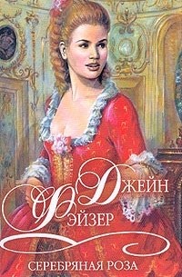 Серебряная роза