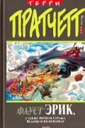 Терри Пратчетт - Эрик, а также Ночная Стража, Ведьмы и Коэн-Варвар (сборник)