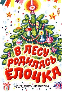  - В лесу родилась ёлочка (сборник)