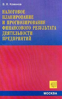 Кожинов Валерий - Налоговое планирование и прогнозирование финансового результата деятельности предприятий