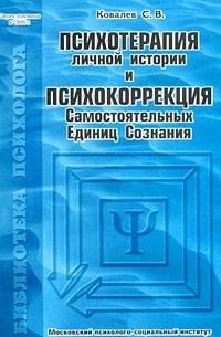 Сергей Ковалев - Психотерапия личной истории и психокоррекция Самостоятельных Единиц Сознания