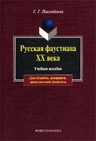 Г. Г. Ишимбаева - Русская фаустиана XX века