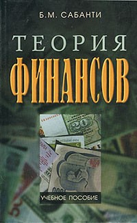 Сабанти Б. М. - Теория финансов : Учебное пособие : 2-е изд.