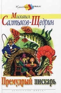 Михаил Салтыков-Щедрин - Премудрый пискарь. Стрекоза (сборник)