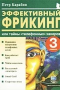 Карабин П. - Эффективный фрикинг или тайны «телефонных» хакеров, 3-е изд.