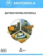  - Датчики фирмы MOTOROLA