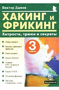 Дымов В. - Хакинг и фрикинг: Хитрости, трюки и секреты, 3-е изд.