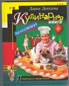 Донцова Д. - Кулинарная книга лентяйки