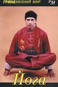 Мэри Стюарт - Йога