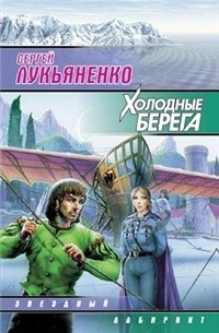 Сергей Лукьяненко - Холодные берега