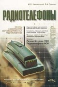Каменецкий Д. - Радиотелефоны