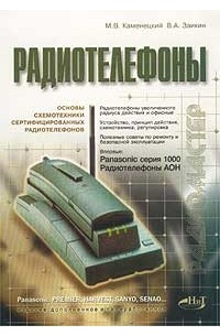 Каменецкий Д. - Радиотелефоны