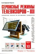Корякин-Черняк С. - Сервисные режимы телевизоров - 12