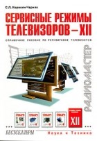 Корякин-Черняк С. - Сервисные режимы телевизоров - 12