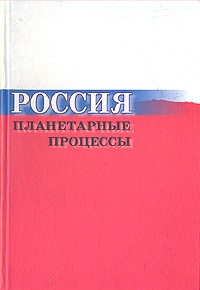 Большаков В.Ю. - Россия. Планетарные процессы (сборник)