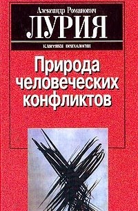 Александр Лурия - Природа человеческих конфликтов: Объективное изучение дезорганизации поведения человека