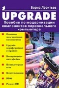 Борис Леонтьев - Upgrade: Пособие по модернизации компонентов персонального компьютера