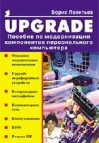 Борис Леонтьев - Upgrade: Пособие по модернизации компонентов персонального компьютера