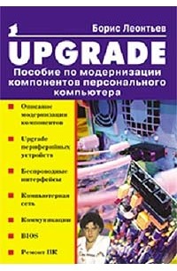 Борис Леонтьев - Upgrade: Пособие по модернизации компонентов персонального компьютера